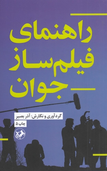 تصویر  راهنمای فیلمساز جوان